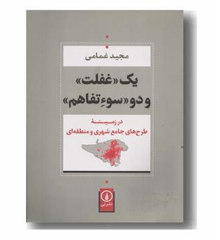 یک غفلت و دو سوءتفاهم