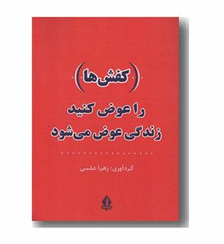 کفش ها را عوض کنید زندگی عوض می شود