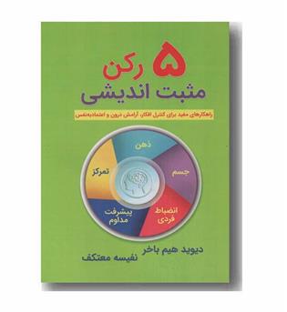 5 رکن مثبت اندیشی