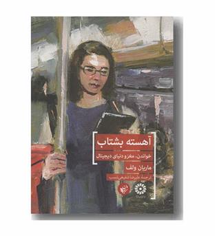 آهسته بشتاب
