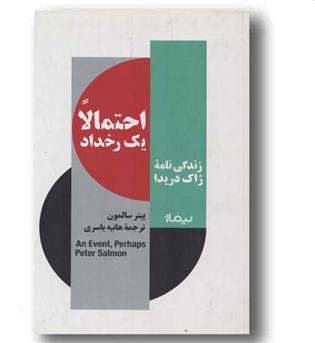 احتمالا یک رخداد زندگی نامه ژاک دریدا