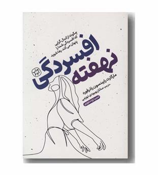 افسردگی نهفته