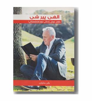 الهی پیر شی طعم خوش زندگی دوم بازنشستگی
