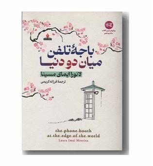 باجه تلفن میان دو دنیا