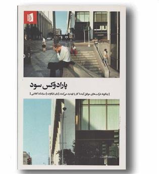 پارادوکس سود