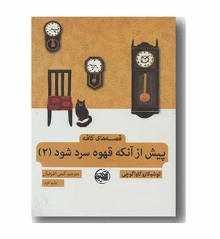 پیش از آنکه قهوه ات سرد شود 2