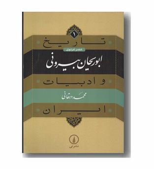 تاریخ و ادبیات ایران 1 عصر غزنوی