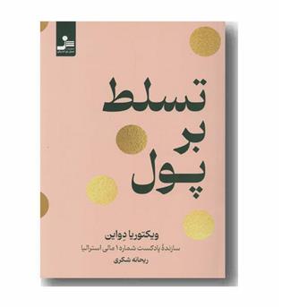 تسلط بر پول