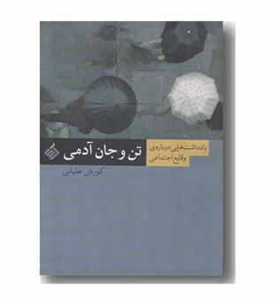 تن و جان آدمی