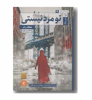 تو مرد نیستی