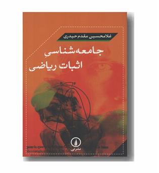 جامعه شناسی اثبات ریاضی