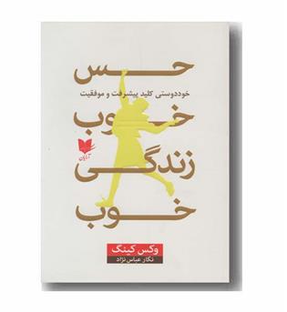 حس خوب زندگی خوب