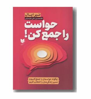 حواست را جمع کن