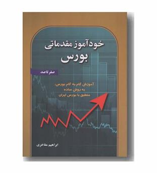 خودآموز مقدماتی بورس صفر تا صد