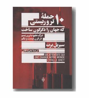 10 حمله تروریستی که جهان را دگرگون ساخت