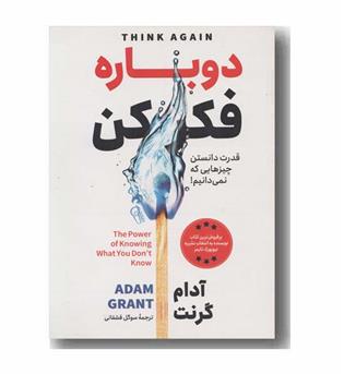 دوباره فکر کن