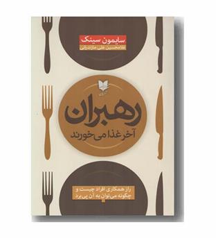 رهبران آخر غذا می خورند