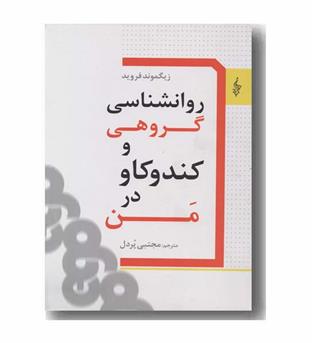 روانشناسی گروهی و کندوکاو در من