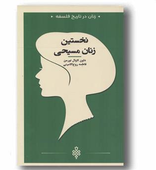 زنان در تاریخ فلسفه نخستین زنان مسیحی