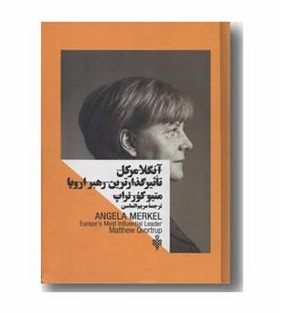 آنگلا مرکل تاثیرگذارترین رهبر اروپا