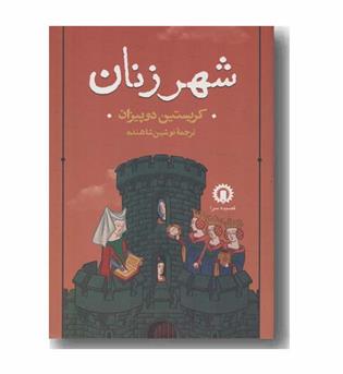 شهر زنان