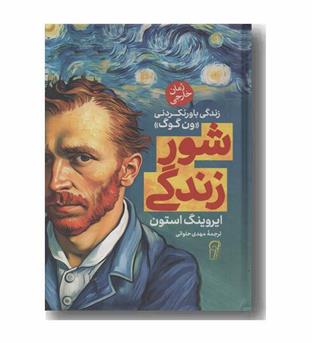 شور زندگی زندگی باورنکردنی ون گوگ