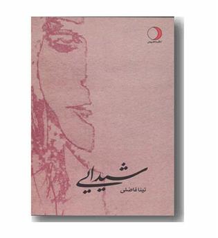 شیدایی