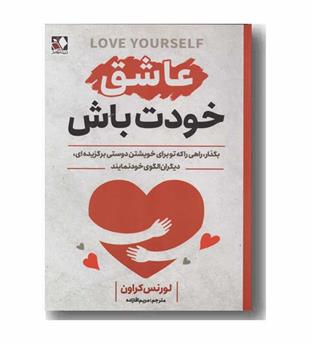 عاشق خودت باش