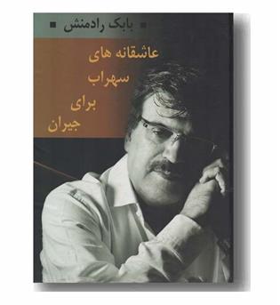 عاشقانه های سهراب برای جیران