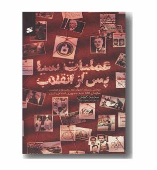 عملیات سیا پس از انقلاب