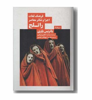 فرهنگ لغات اجرا و تئاتر معاصر راتلج