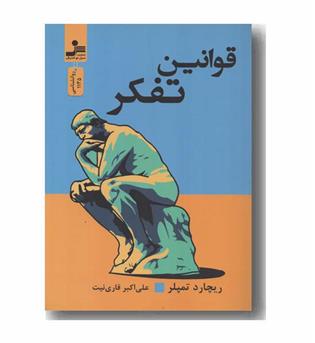 قوانین تفکر