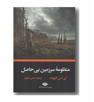منظومه سرزمین بی حاصل