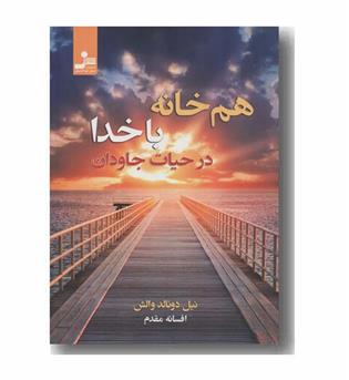 هم خانه با خدا در حیات جاودان