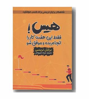 هیس فقط این هفت کار را انجام بده و موفق شو