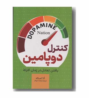 کنترل دوپامین