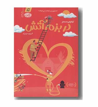 در بزم آتش
