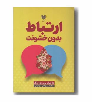ارتباط بدون خشونت