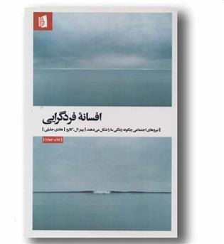 افسانه فردگرایی