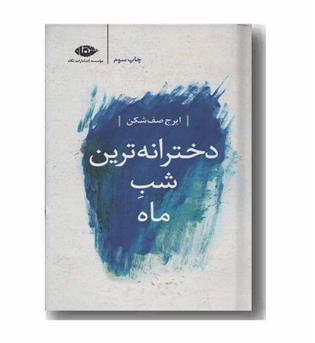 دخترانه ترین شب ماه