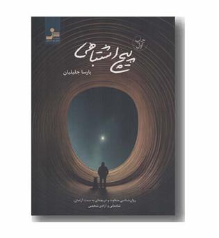 پیچ اشتباهی