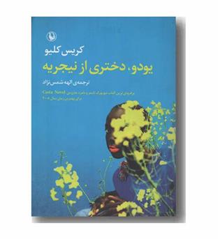 یودو دختری از نیجریه
