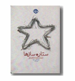 ستاره سازها