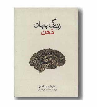زندگی پنهان ذهن