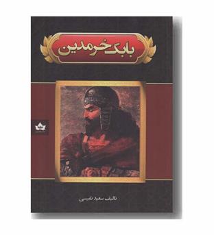 بابک خرمدین