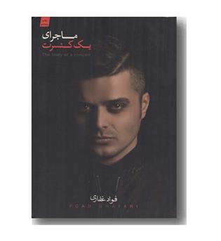 ماجرای یک کنسرت