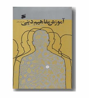 آموزش مفاهیم دینی همگام با روانشناسی رشد
