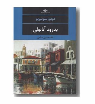 بدرود آناتولی