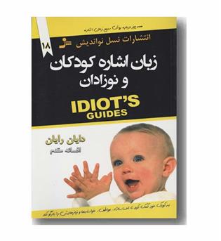 زبان اشاره کودکان و نوزادان