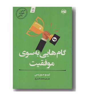 گام هایی به سوی موفقیت